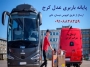 باربری کرج - ارسال بار با اتوبوس از کرج به سراسر ایران